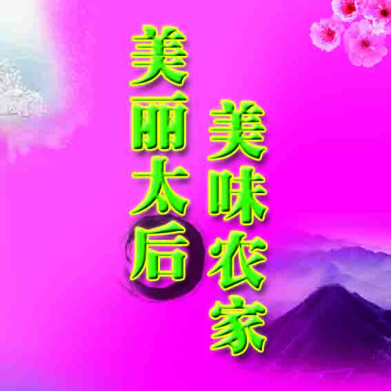 平谷區(qū)太後村(cūn)煎餅大(dà)賽