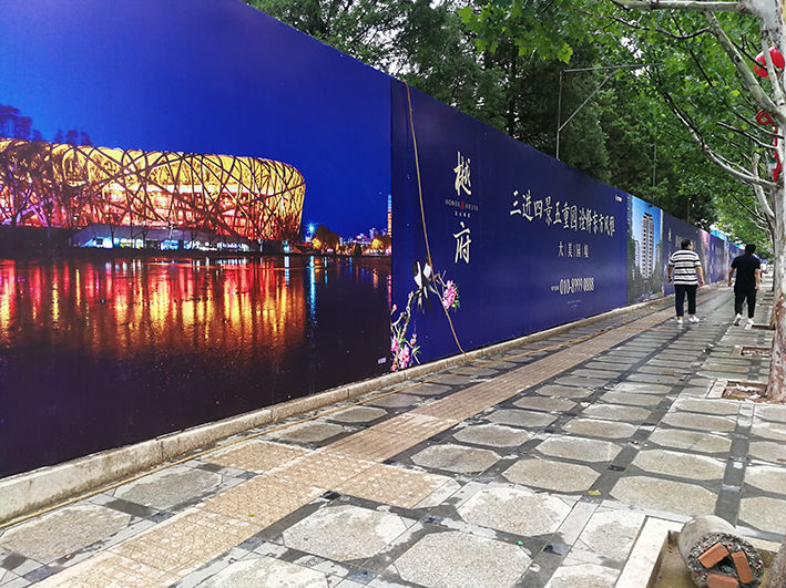 平谷區(qū)府前街(jiē)圍擋