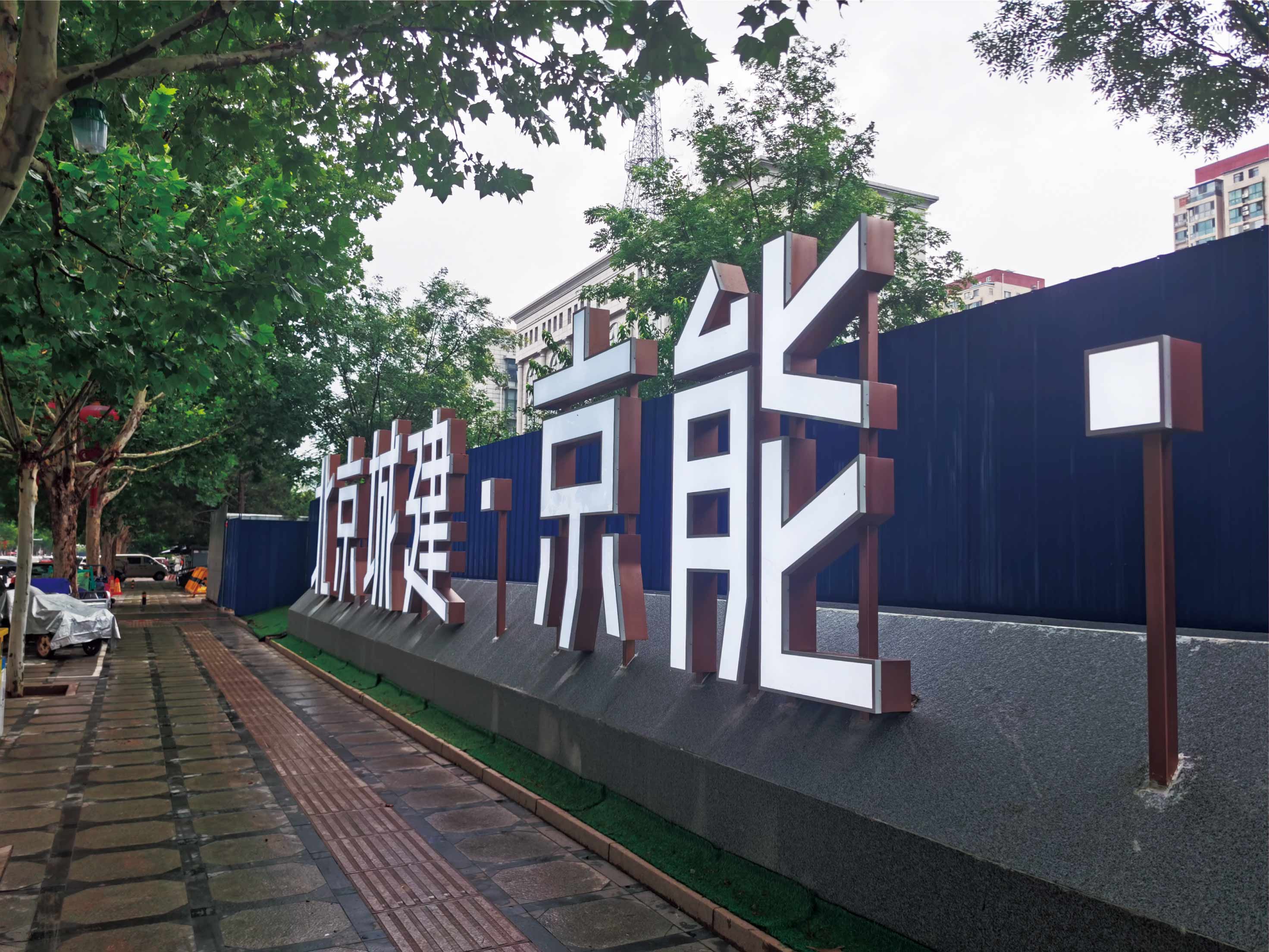 北(běi)京城(chéng)建.京能(néng)-景觀字